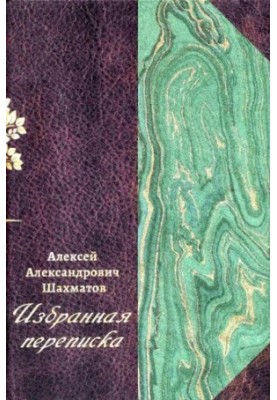 Selected correspondence : in 3 vol. - T. 1 : Correspondence with F. F. Fortunatov, V. N. Peretz, V. M. Istrin
