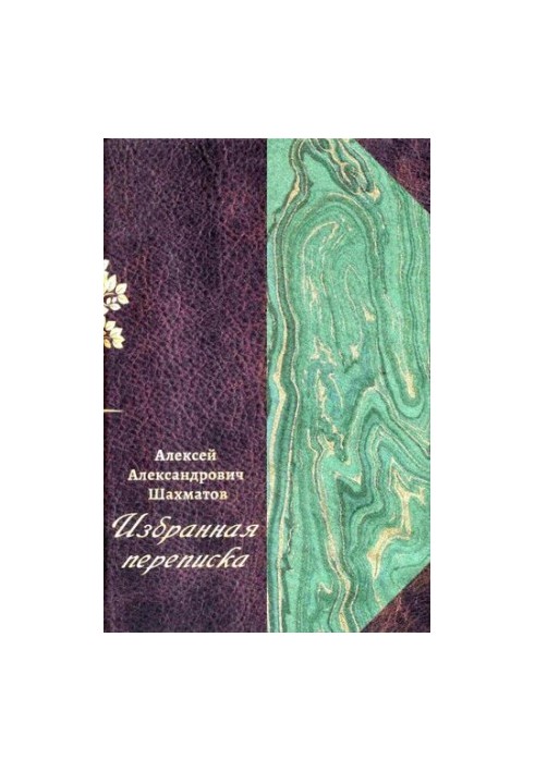 Selected correspondence : in 3 vol. - T. 1 : Correspondence with F. F. Fortunatov, V. N. Peretz, V. M. Istrin