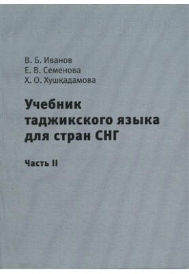 Учебник таджикского языка для стран СНГ. Часть 2