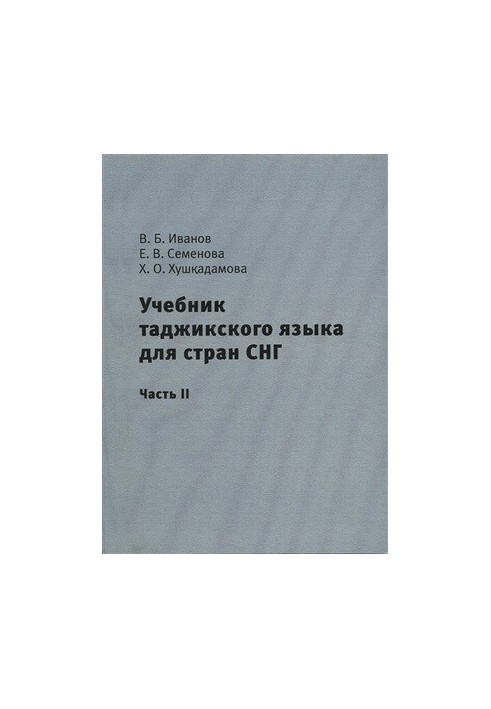 Учебник таджикского языка для стран СНГ. Часть 2
