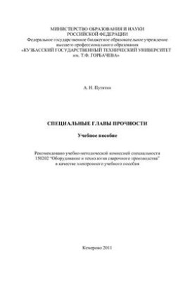 Специальные главы прочности