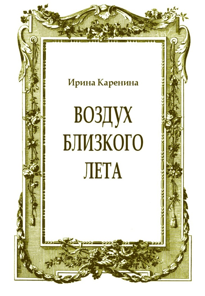 Повітря близького літа