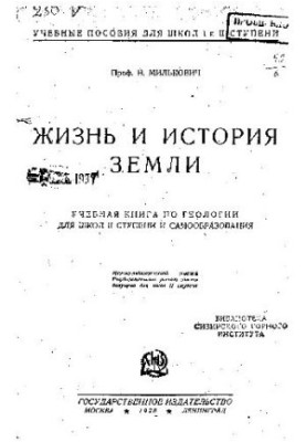 Жизнь и история земли
