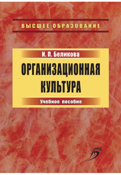 Організаційна культура. Навчальний посібник