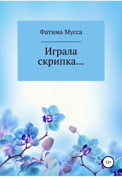 Грала скрипка.