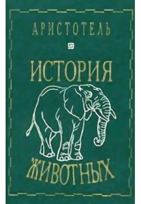 Аристотель. История животных