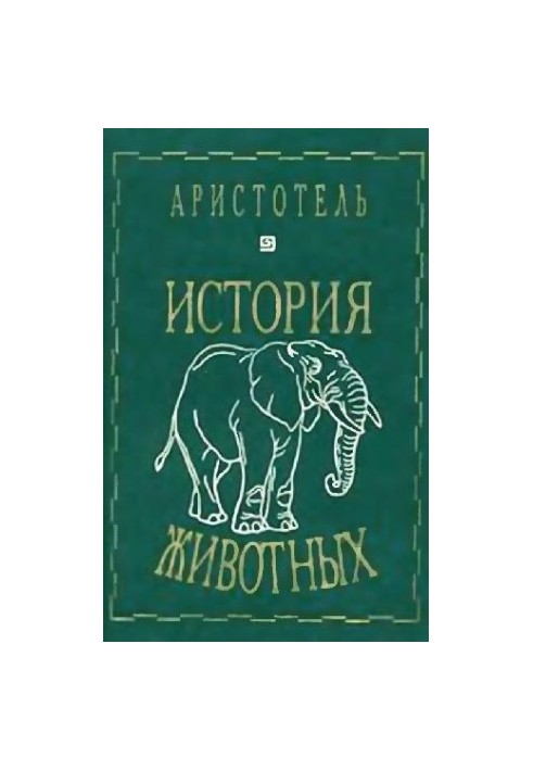 Аристотель. История животных