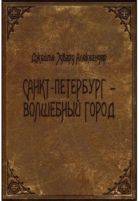 Санкт-Петербург - волшебный город