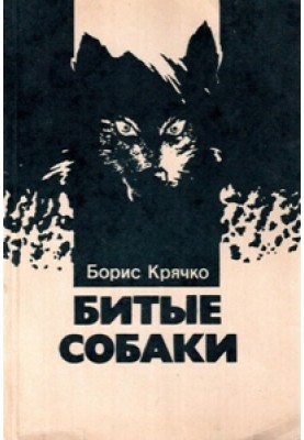 Биті собаки