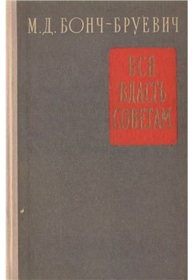 Вся власть Советам
