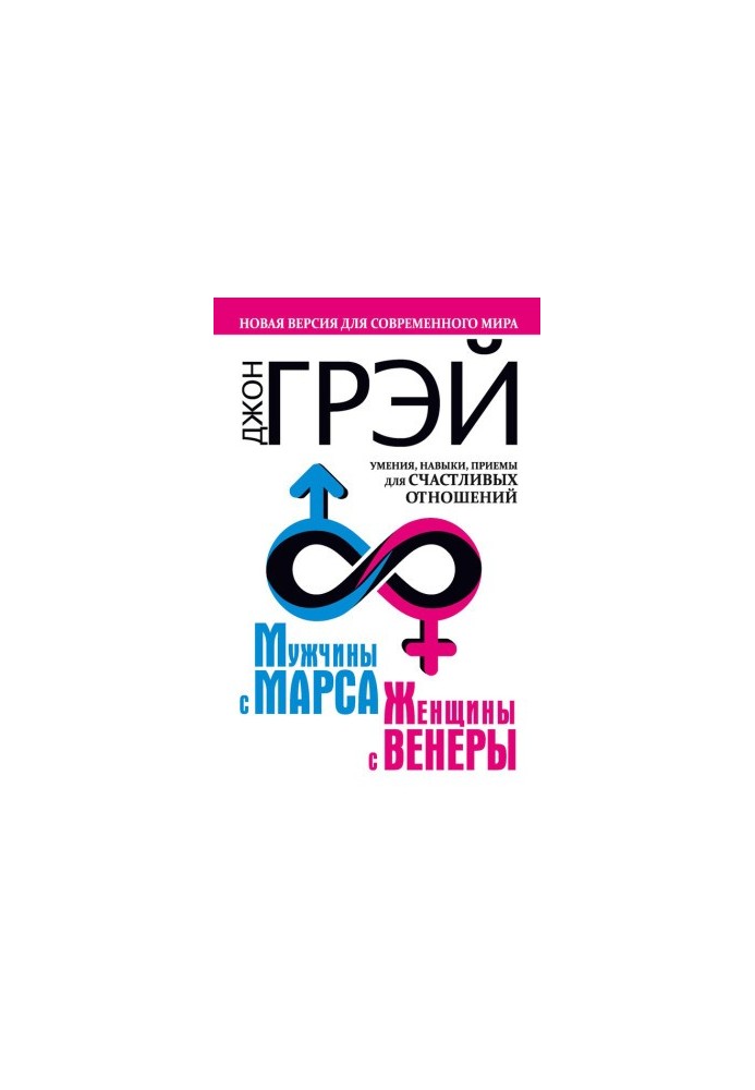 Мужчины с Марса, женщины с Венеры. Новая версия для современного мира. Умения, навыки, приемы для счастливых отношений