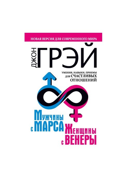 Мужчины с Марса, женщины с Венеры. Новая версия для современного мира. Умения, навыки, приемы для счастливых отношений
