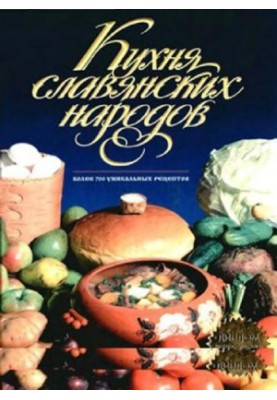 Кухня славянских народов