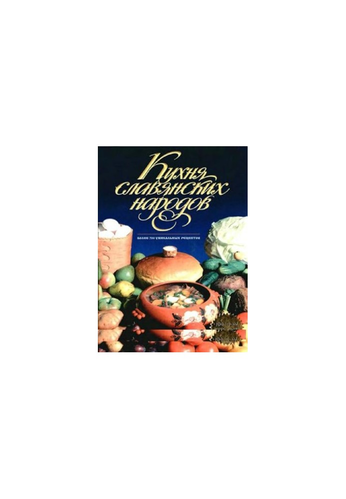 Кухня славянских народов