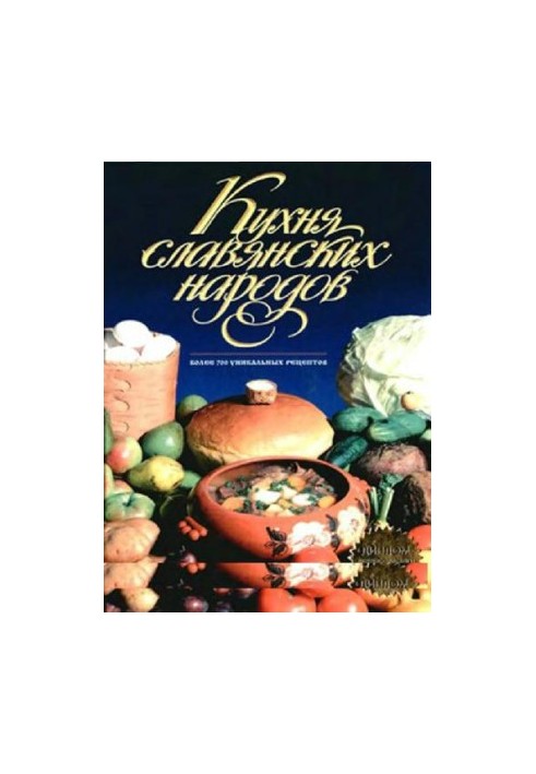 Кухня славянских народов