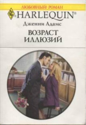 Возраст иллюзий