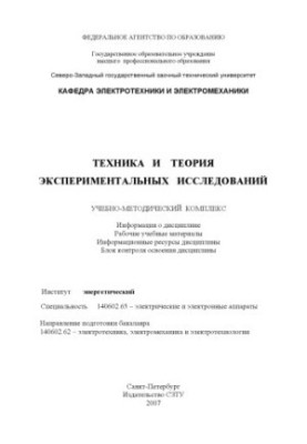 Техника и теория экспериментальных исследований: Учебно-методический комплекс