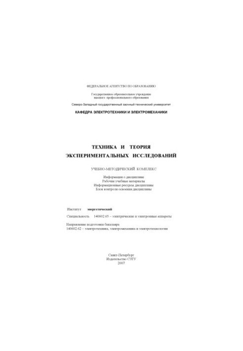 Техника и теория экспериментальных исследований: Учебно-методический комплекс