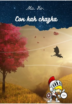 Сон як казка
