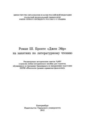Роман Ш. Бронте "Джен Ейр" на заняттях з літературного читання: навчально-методичний посібник для студентів, які навчаються за п