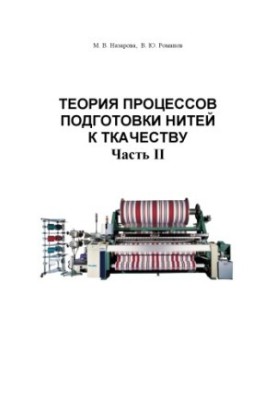 Theory of the processes of preparing threads for weaving. Part II: Training manual