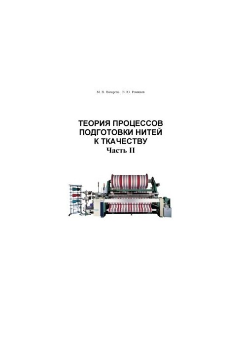 Theory of the processes of preparing threads for weaving. Part II: Training manual