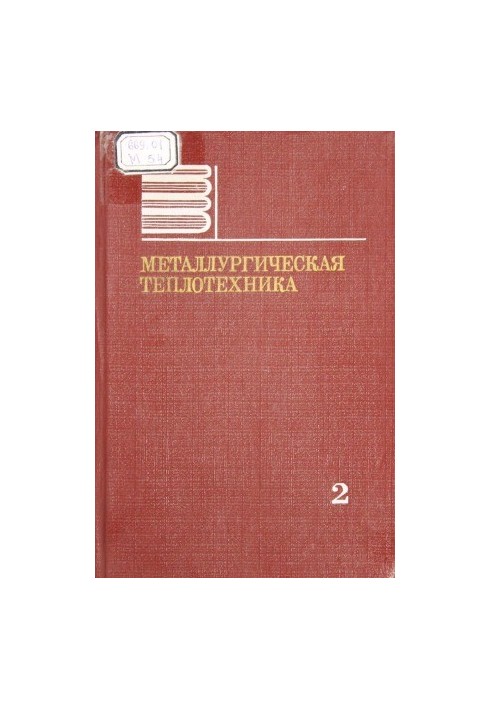 Металлургическая теплотехника. Том 2. Конструкция и работа печей