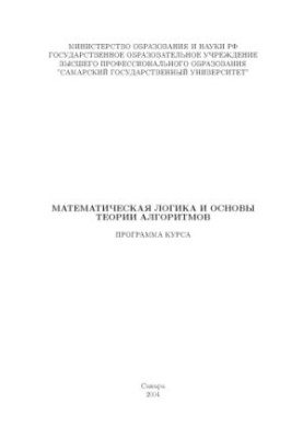 Математическая логика и основы теории алгоритмов: Программа курса