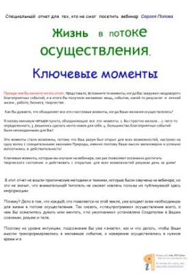 Життя в потоці реалізації. Ключові моменти