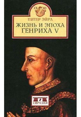 Жизнь и эпоха Генриха V