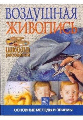 Воздушная живопись: основные методы и приемы