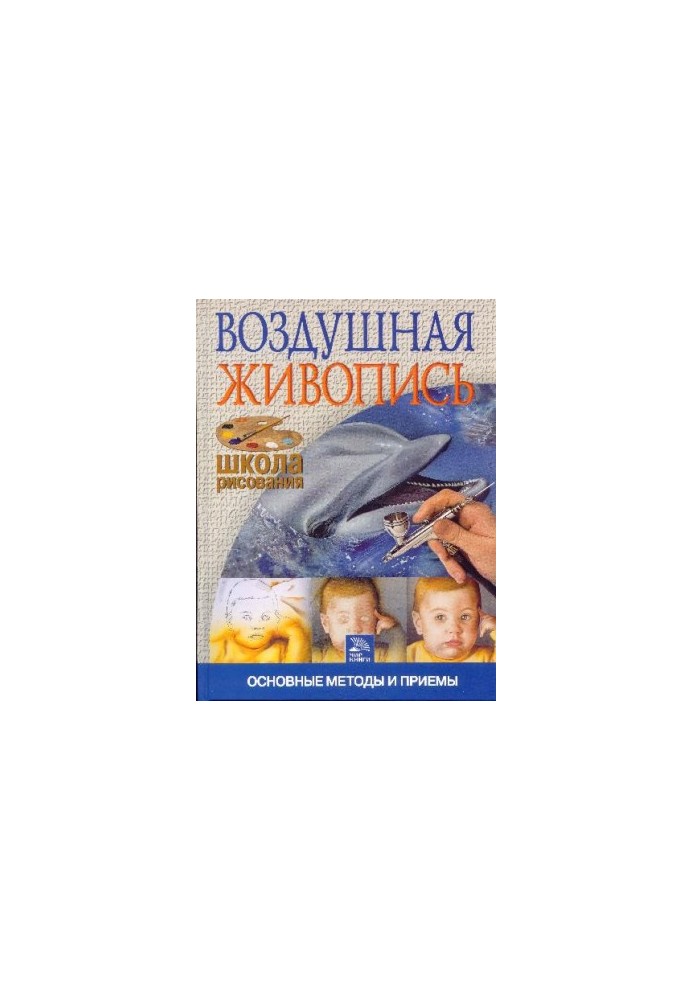 Воздушная живопись: основные методы и приемы
