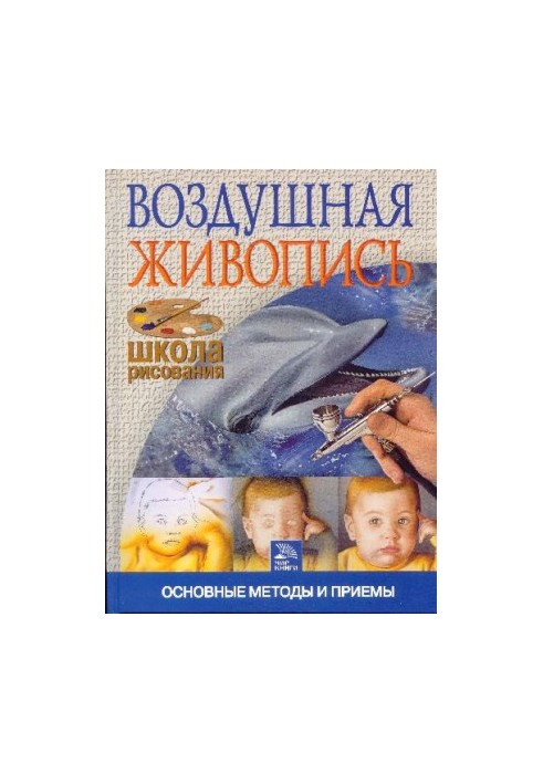 Воздушная живопись: основные методы и приемы