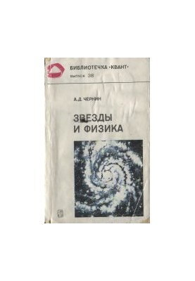 Звезды и физика