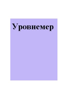 Уровнемер