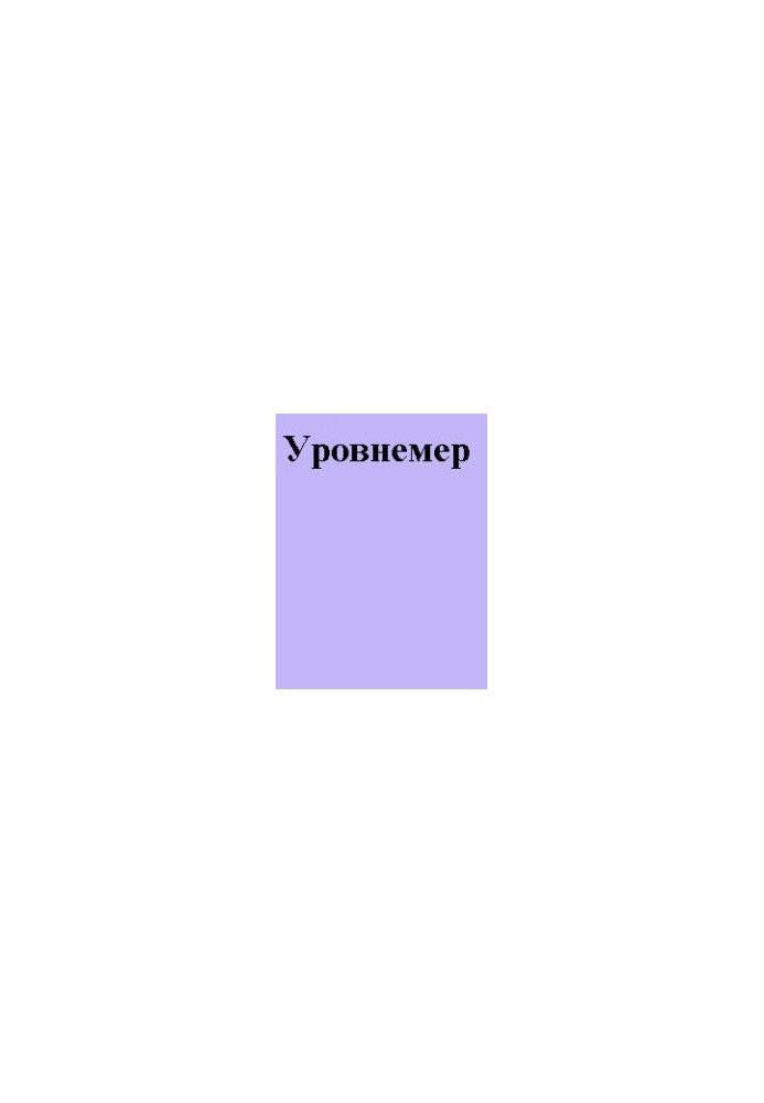 Уровнемер