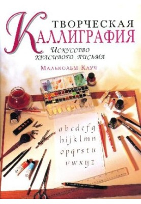 Творческая каллиграфия