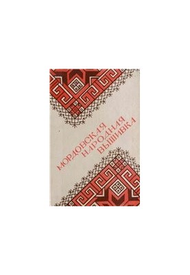 Мордовская народная вышивка.