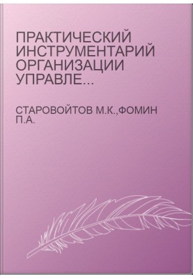 Практический инструментарий организации управления промышленным предприятием