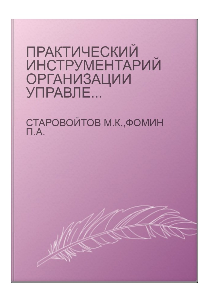 Практический инструментарий организации управления промышленным предприятием