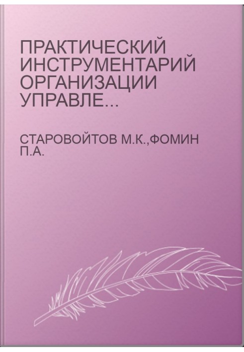 Практический инструментарий организации управления промышленным предприятием