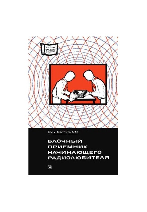 Блочный приемник начинающего радиолюбителя