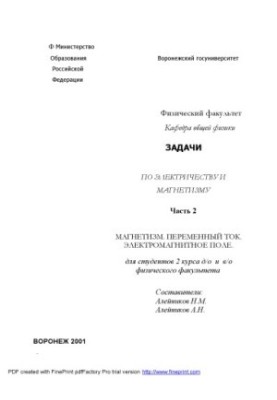 Задачи по электричеству и магнетизму. Часть 2. Магнетизм. Переменный ток. Электромагнитное поле: Сборник задач