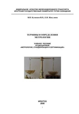 Термины и определения метрологии