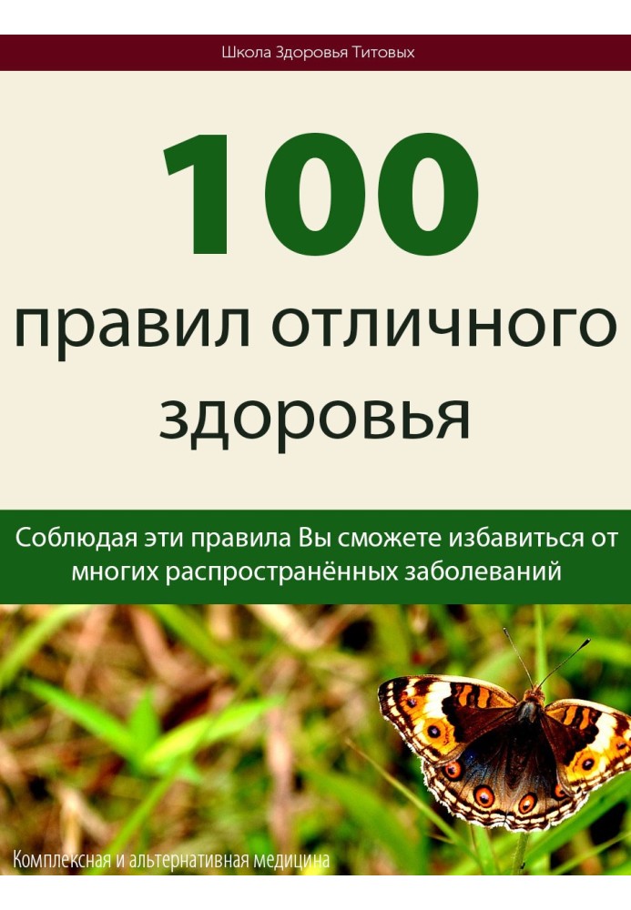 100 правил чудового здоров'я