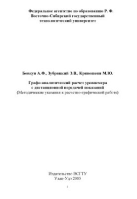 Графо-аналитический расчет уровнемера с дистанционной передачей показаний. Лабораторно-практическая работа