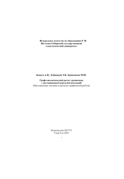 Графо-аналитический расчет уровнемера с дистанционной передачей показаний. Лабораторно-практическая работа