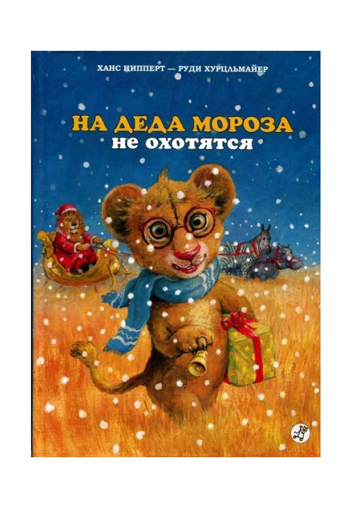 На Деда Мороза не охотятся