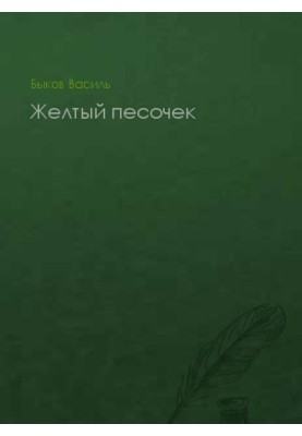 Желтый песочек