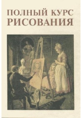 Полный курс рисования